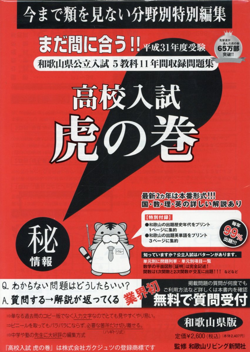 楽天ブックス 高校入試虎の巻和歌山県版 平成31年度受験 和歌山県公立入試5教科11年間収録問題集 ガクジュツ 本