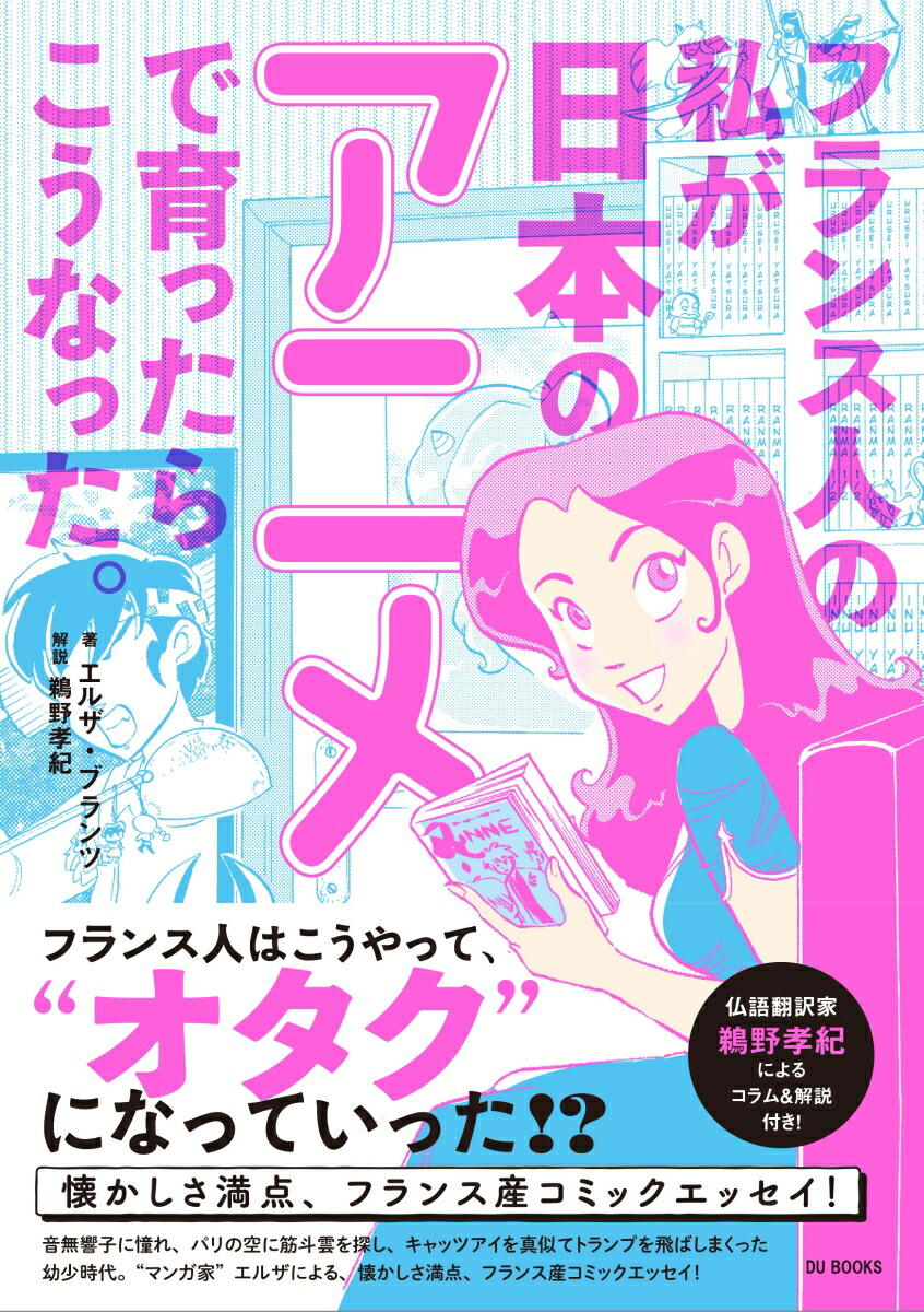 楽天ブックス フランス人の私が日本のアニメで育ったらこうなった エルザ ブランツ 本