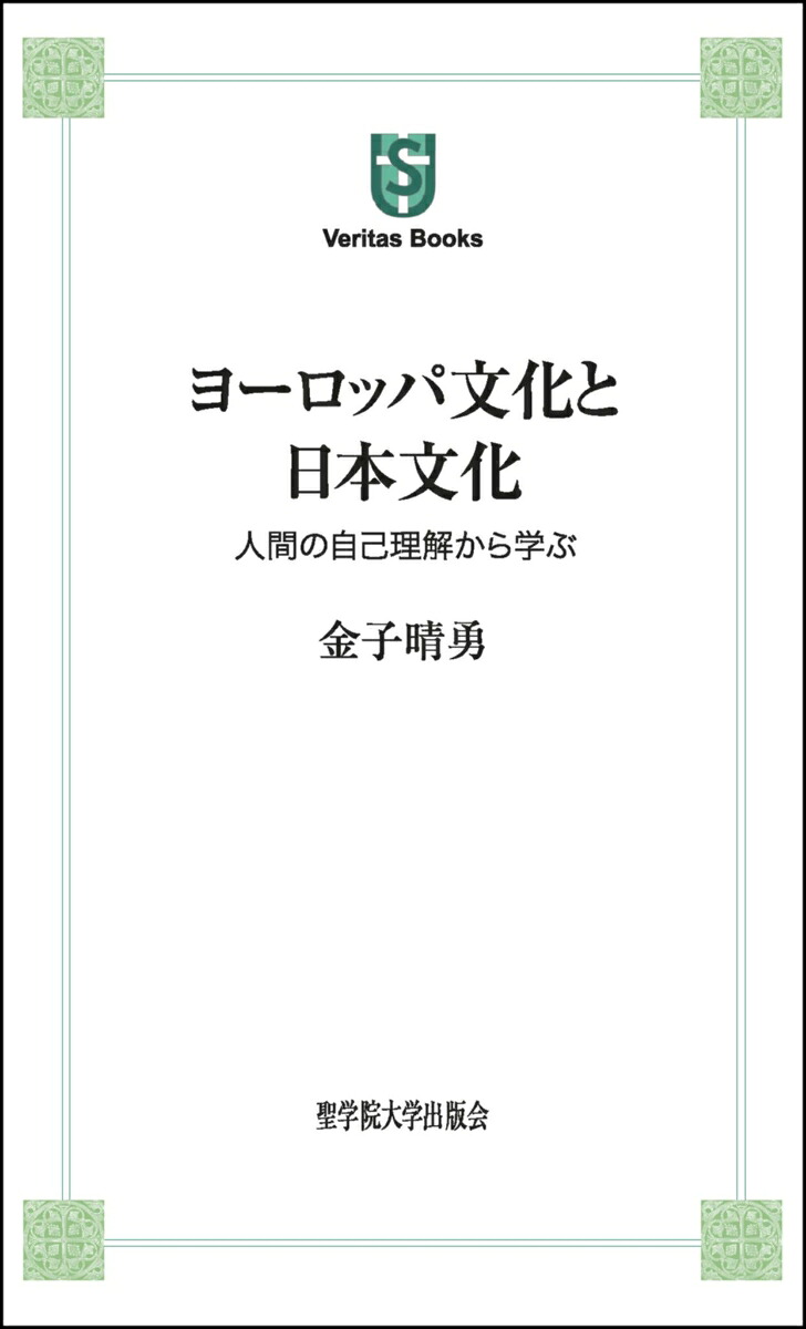 ヨーロッパ文化と日本文化ーー人間の自己理解から学ぶ（VeritasBooks2）[金子晴勇]
