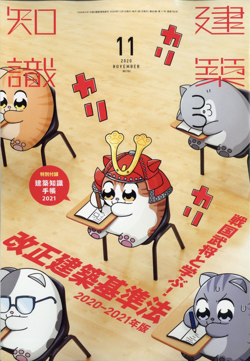 建築知識2020年11月号[雑誌]
