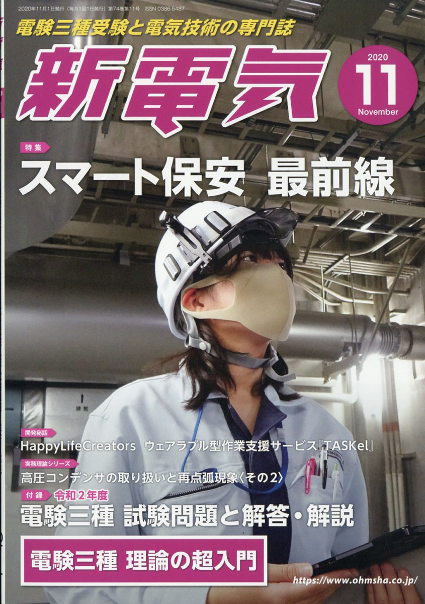 楽天ブックス: 新電気 2020年 11月号 [雑誌] - オーム社 - 4910049211106 : 雑誌