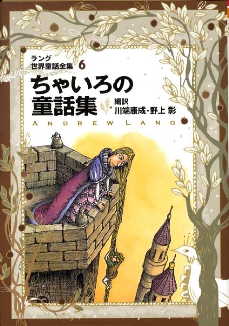 楽天ブックス: ちゃいろの童話集改訂版 - ラング世界童話全集 6