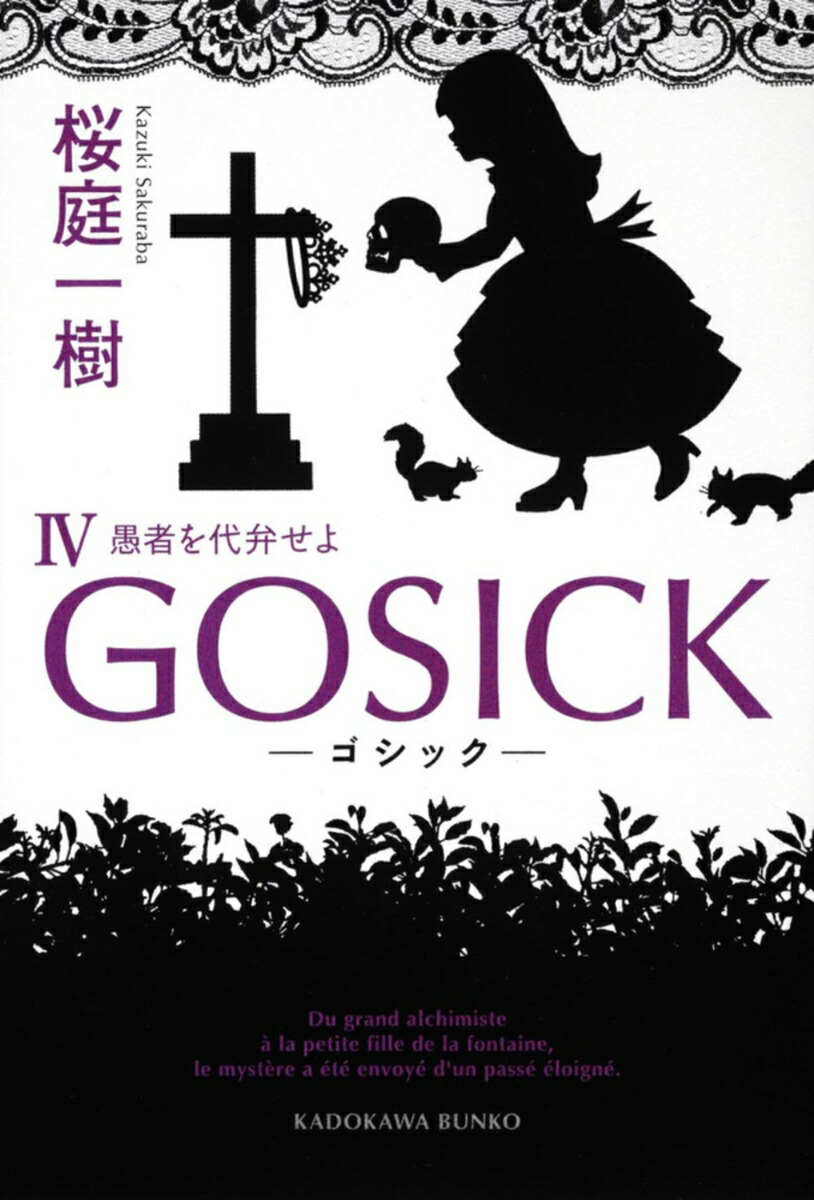 GOSICKIV-ゴシック・愚者を代弁せよー （角川文庫） [ 桜庭　一樹 ]画像