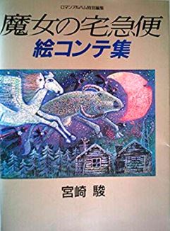 楽天ブックス 魔女の宅急便絵コンテ集 宮崎 駿 本