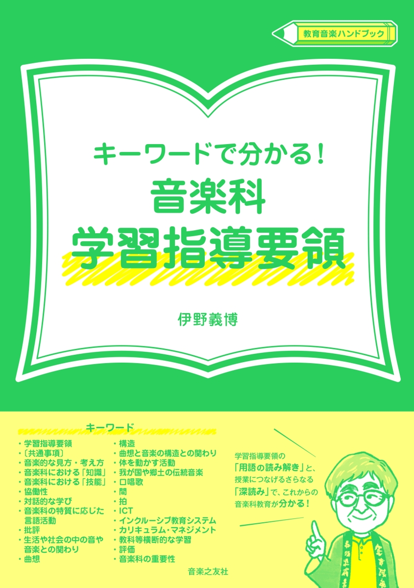 楽天ブックス: キーワードで分かる！ 音楽科学習指導要領 - 伊野 義博