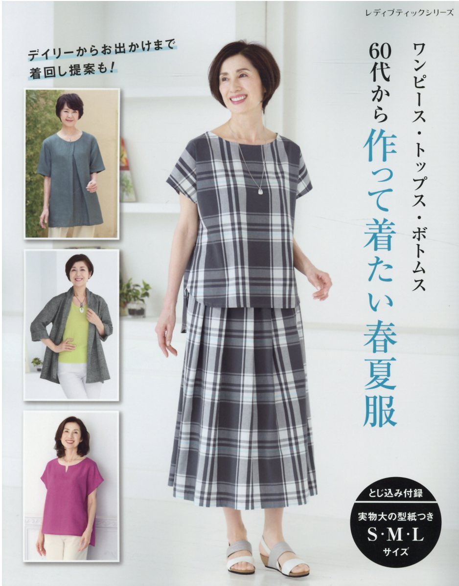 楽天ブックス ワンピース トップス ボトムス60代から作って着たい春夏服 本