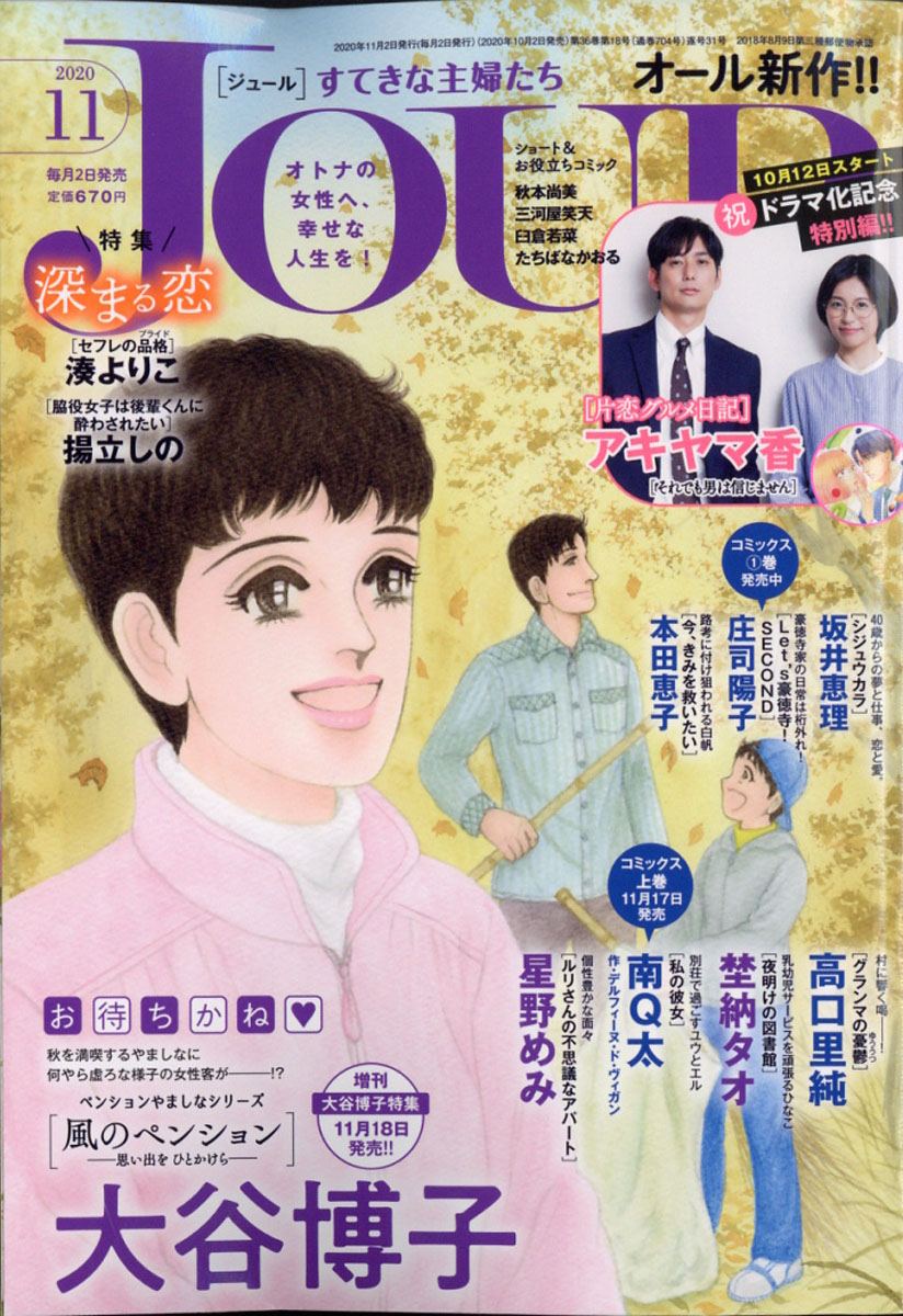 楽天ブックス Jour (ジュール) すてきな主婦たち 2020年 11月号 [雑誌] 双葉社 4910053471107 雑誌