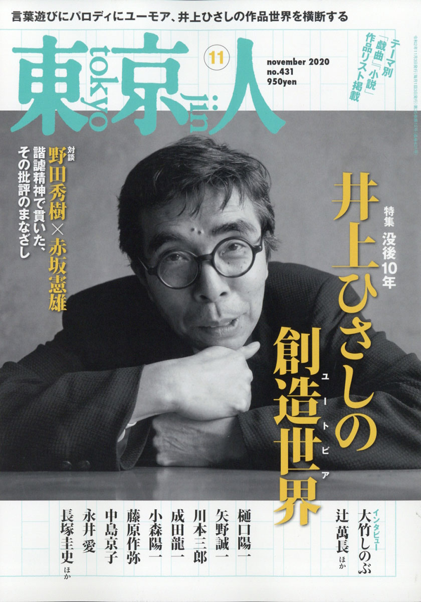 楽天ブックス 東京人 2020年 11月号 [雑誌] 都市出版 4910167251107 雑誌