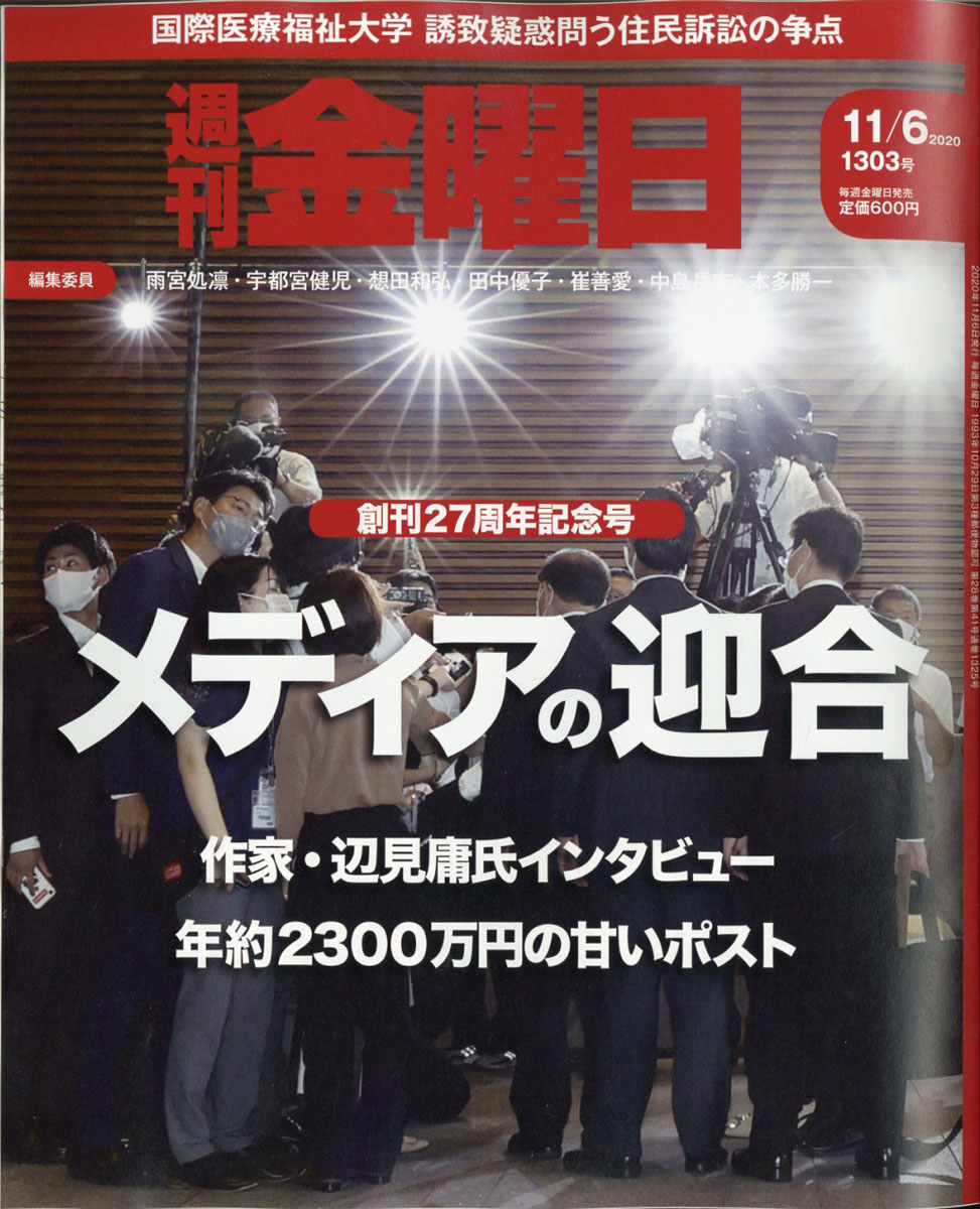 週刊金曜日2020年11/6号[雑誌]