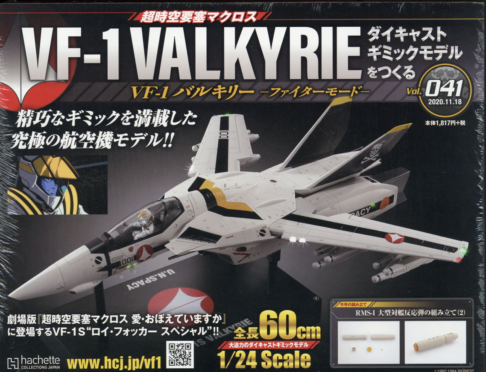 楽天ブックス 週刊 超時空要塞マクロス Vf 1 バルキリーをつくる 年 11 18号 雑誌 アシェット コレクションズ ジャパン 雑誌 楽天ブックス 週刊 超時空要塞マクロス Vf 1 バルキリーをつくる 年 11 18号 雑誌 アシェット コレクションズ ジャパン 雑誌