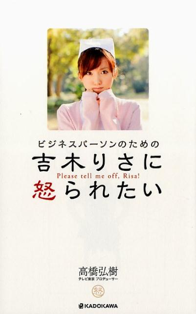 楽天ブックス 吉木りさに怒られたい ビジネスパーソンのための 高橋弘樹 本