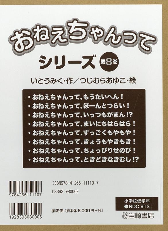 楽天ブックス: おねえちゃんってシリーズ（既8巻セット） - いとうみく