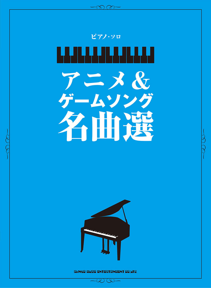 楽天ブックス: アニメ＆ゲームソング名曲選 - 中級 - クラフトーン