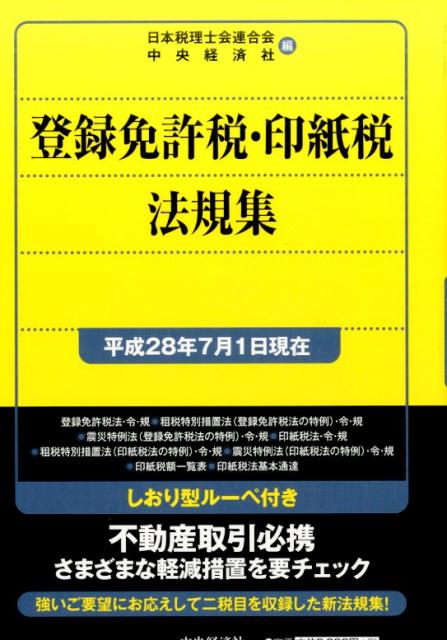 楽天ブックス: 登録免許税・印紙税法規集〈平成28年7月1日現在