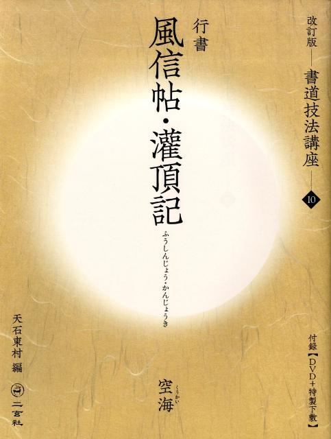 楽天ブックス: 風信帖・灌頂記（行書） - 天石東村 - 9784544151107 : 本