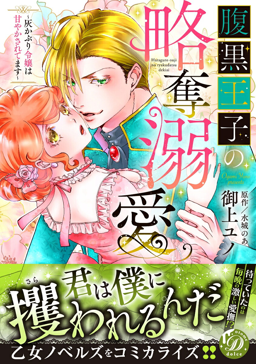 腹黒王子の略奪溺愛～灰かぶり令嬢は甘やかされてます～（乙女ドルチェ・コミックス乙女ドルチェ・コミックスCMOD151）[御上ユノ]
