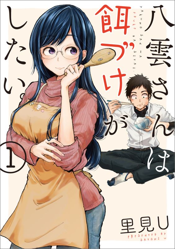 八雲さんは餌づけがしたい。 1巻表紙