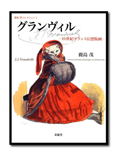 週末限定セール グランヴィル Grandville 入手困難な幻の本 もう一つの世界 ドイツ初版 1847年 手彩色 図版 32点(洋書)｜売買されたオークション情報、yahooの商品情報をアーカイブ公開  - オーク 洋書