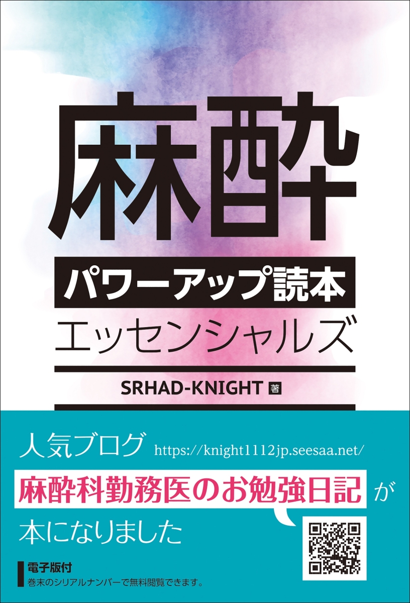 楽天ブックス: 麻酔パワーアップ読本エッセンシャルズ【電子版付