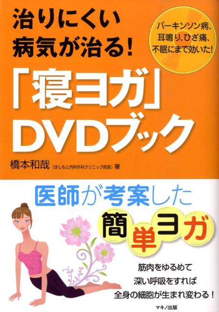 楽天ブックス: 治りにくい病気が治る！「寝ヨガ」DVDブック