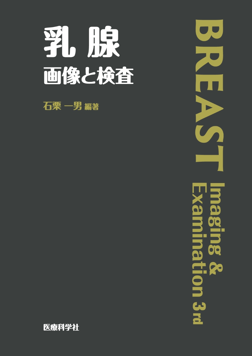 楽天ブックス: 乳腺 画像と検査 - 石栗 一男 - 9784860031107 : 本