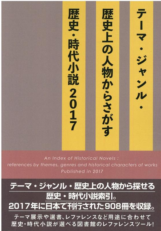 テーマ・ジャンル・歴史上の人物からさがす歴史・時代小説 ２０１７/ＤＢジャパン/ＤＢジャパン（単行本） 楽天ブックス: テーマ・ジャンル・歴史上の人物からさがす歴史