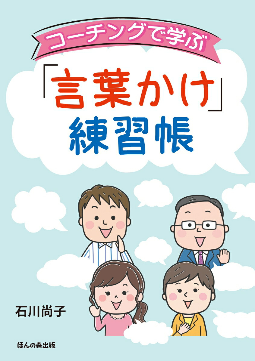 楽天ブックス コーチングで学ぶ 言葉かけ 練習帳 石川 尚子 本