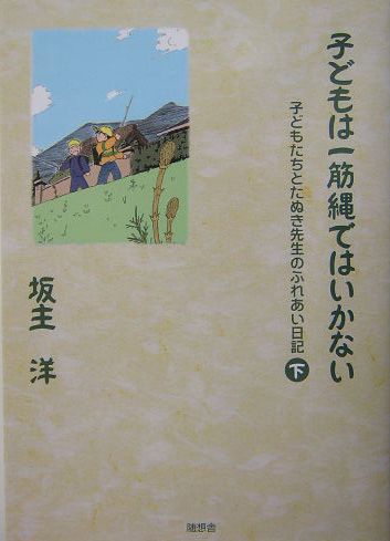 楽天ブックス 子どもは一筋縄ではいかない 坂主洋 本