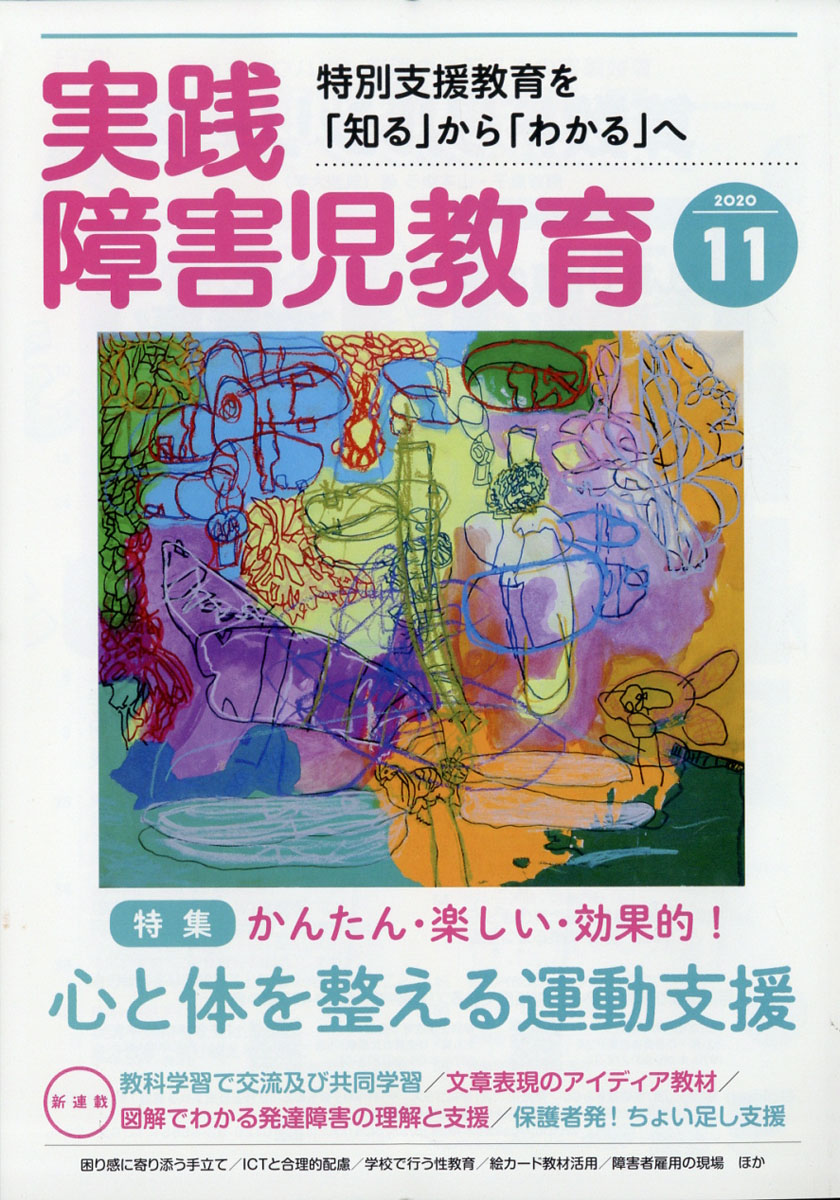 楽天ブックス 実践障害児教育 年 11月号 雑誌 学研プラス 雑誌