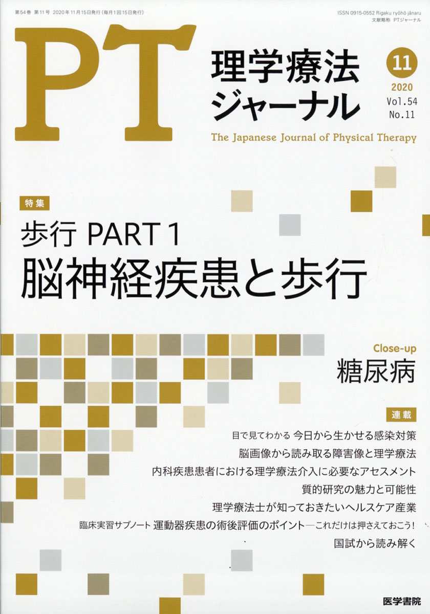 楽天ブックス 理学療法ジャーナル 年 11月号 雑誌 医学書院 雑誌