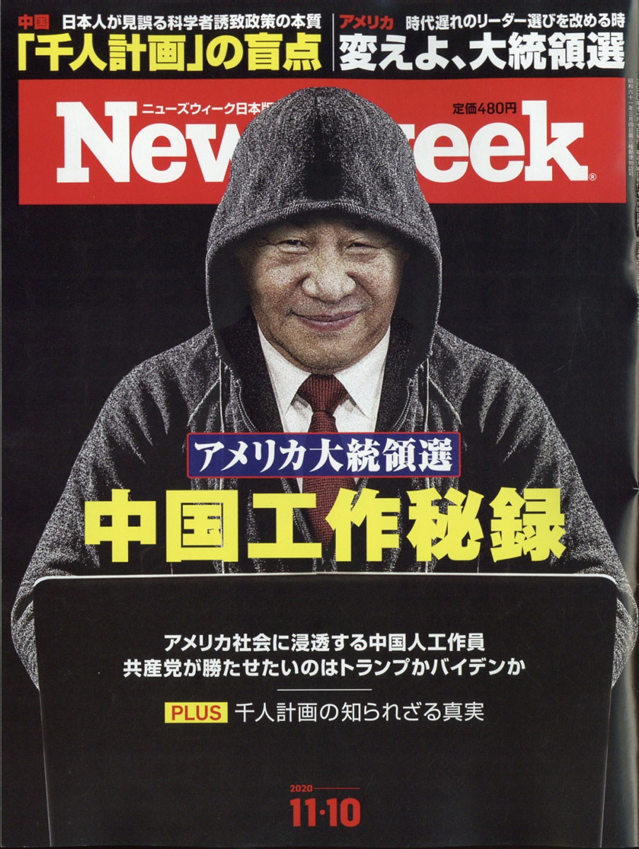 楽天ブックス: Newsweek (ニューズウィーク日本版) 2020年 11/10号 [雑誌] CCCメディアハウス  4910252521108 雑誌