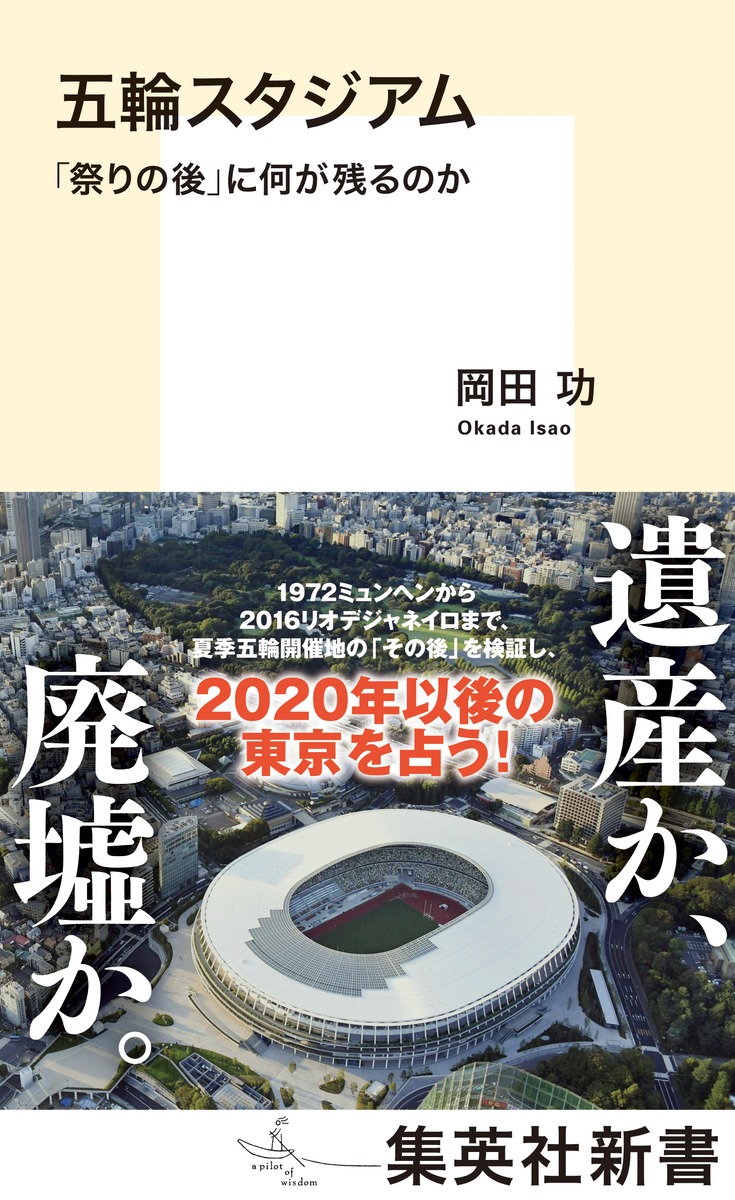 五輪スタジアム「祭りの後」に何が残るのか（集英社新書）[岡田功]