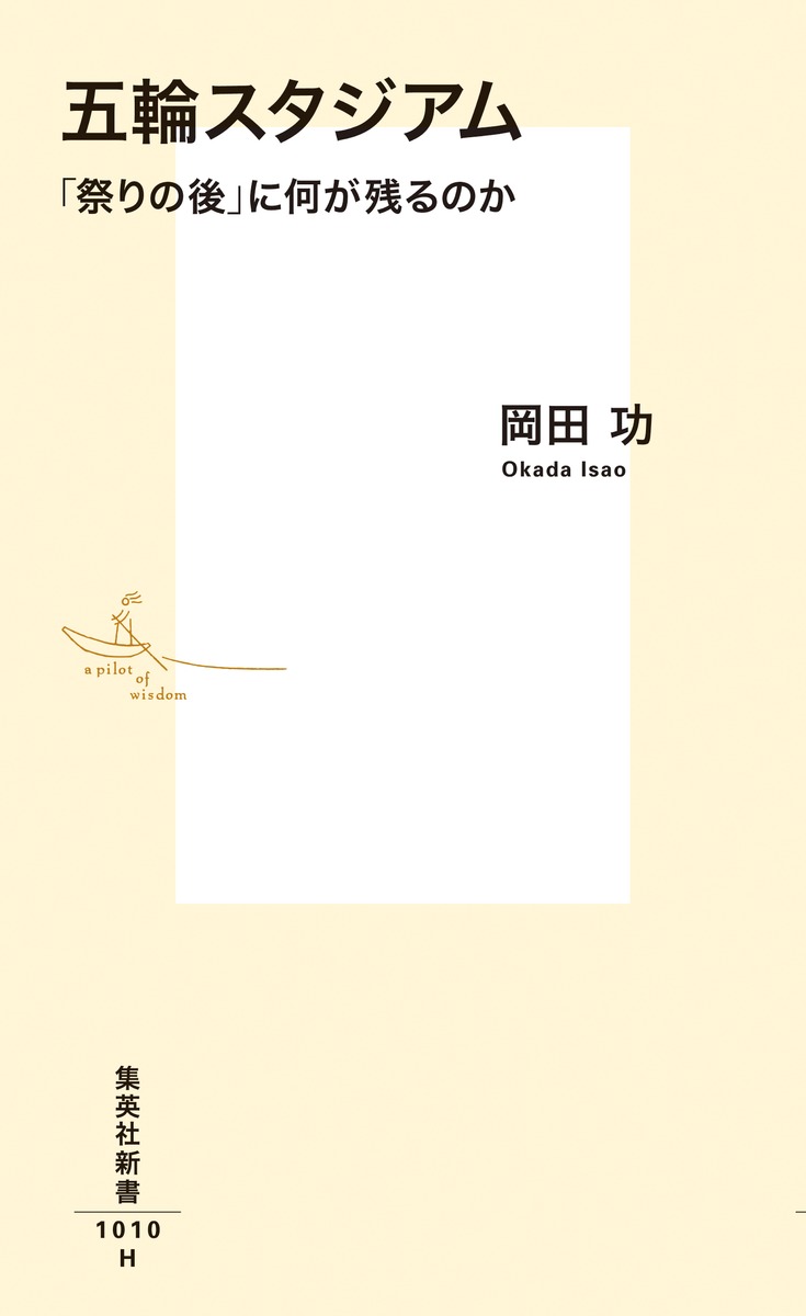 五輪スタジアム「祭りの後」に何が残るのか（集英社新書）[岡田功]