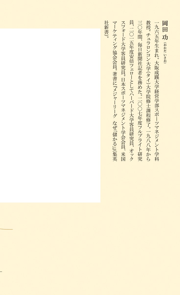 五輪スタジアム「祭りの後」に何が残るのか（集英社新書）[岡田功]
