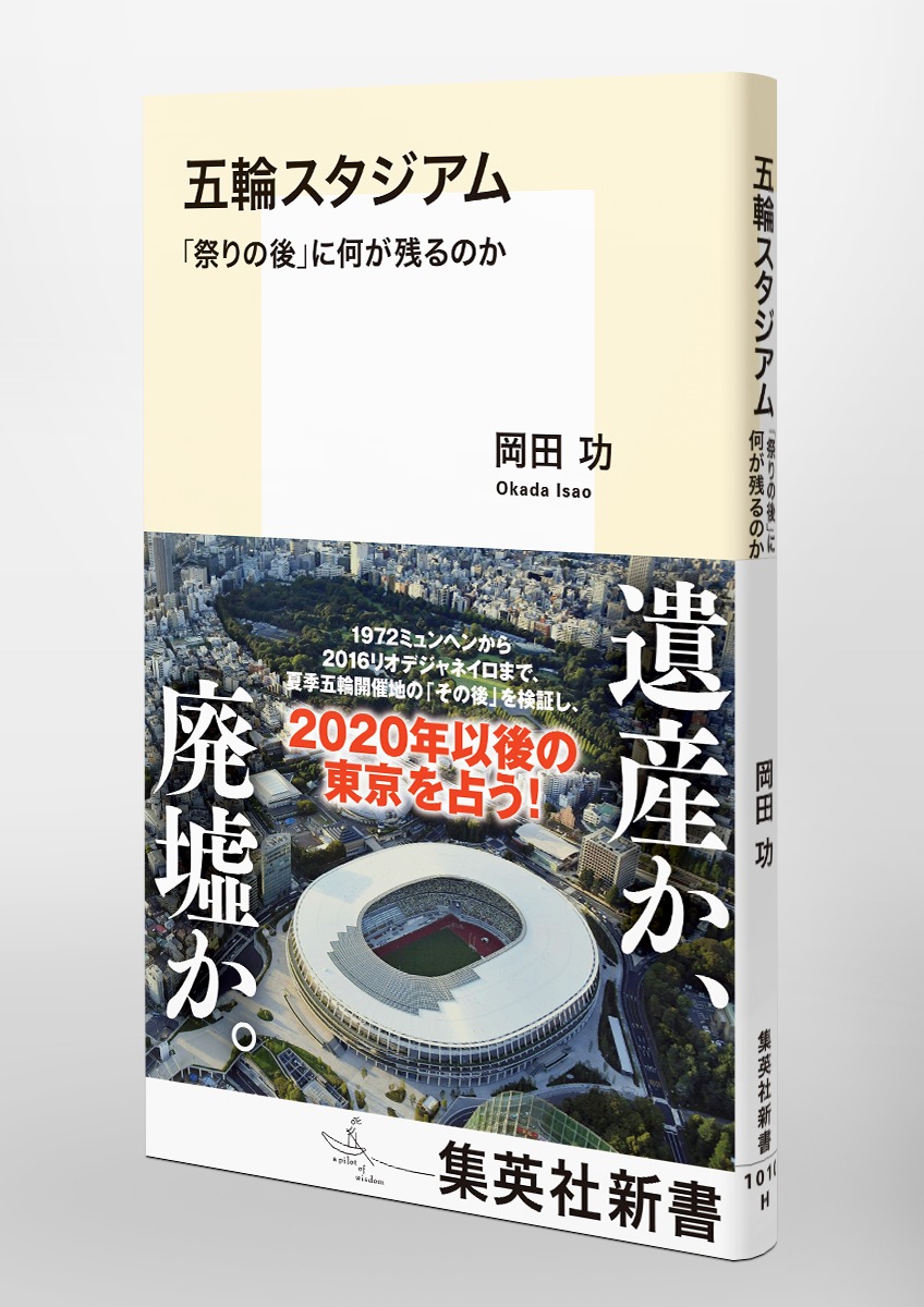 五輪スタジアム「祭りの後」に何が残るのか（集英社新書）[岡田功]