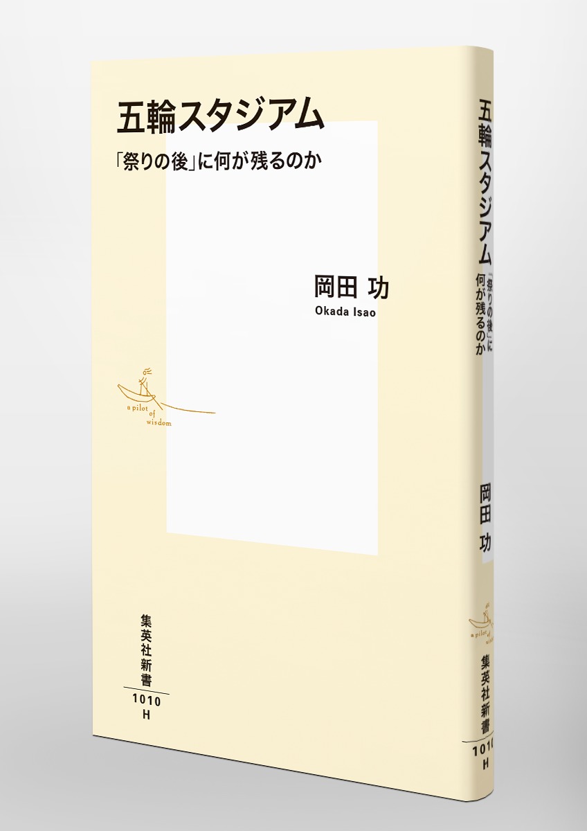 五輪スタジアム「祭りの後」に何が残るのか（集英社新書）[岡田功]