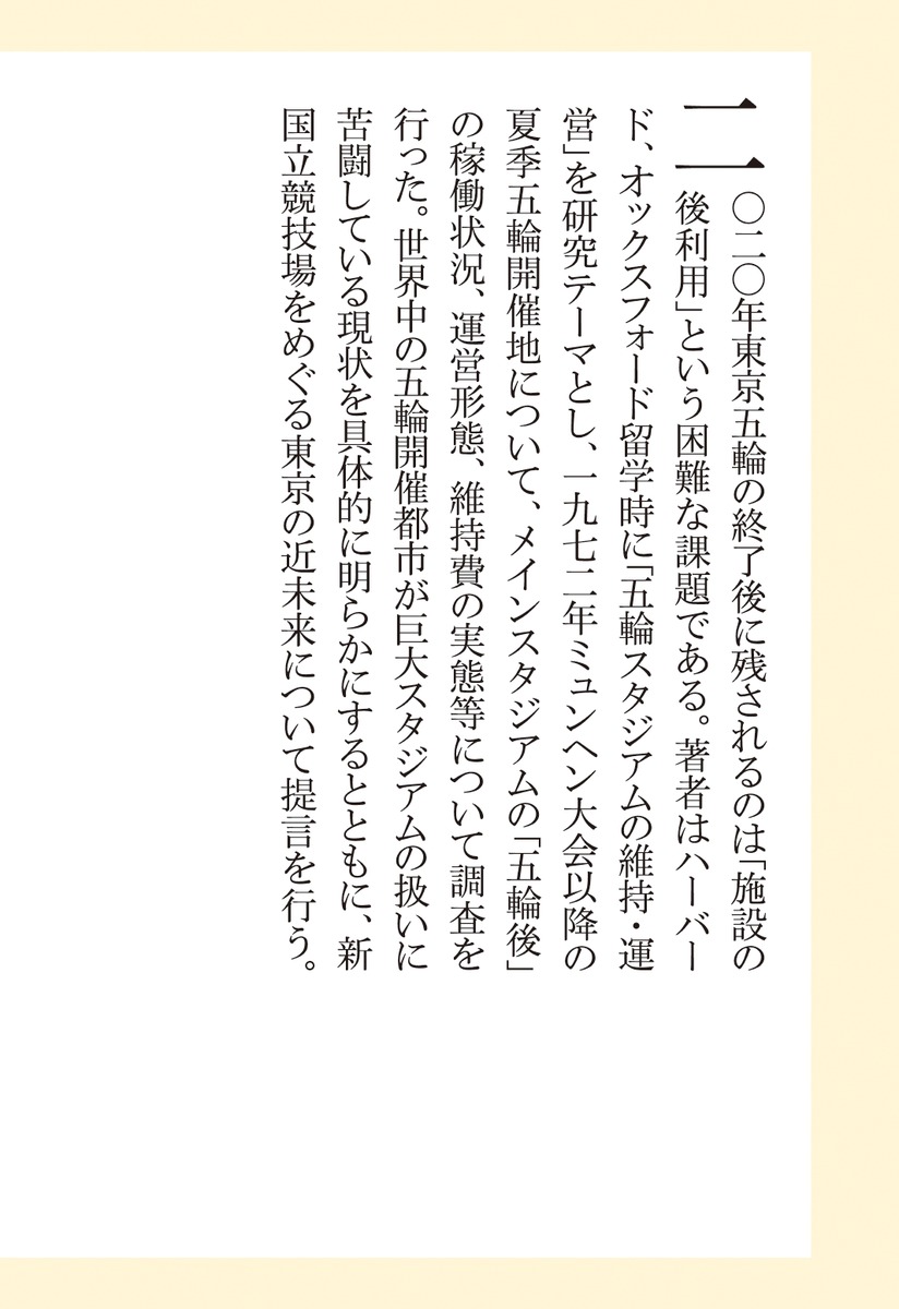 五輪スタジアム「祭りの後」に何が残るのか（集英社新書）[岡田功]