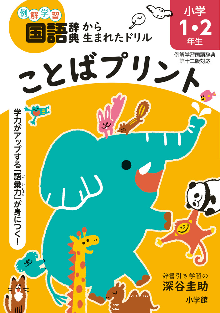 楽天ブックス: ことばプリント 小学1・2年生 例解学習国語辞典第十二版