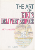 The　art　of　Kiki’s　delivery　service画像