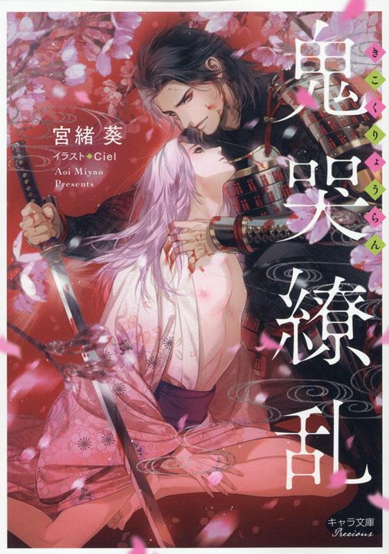 楽天ブックス: 鬼哭繚乱 - 宮緒 葵 - 9784199011108 : 本