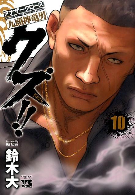 クズ！！～アナザークローズ九頭神竜男～（10）（ヤングチャンピオンコミックス）[鈴木大]