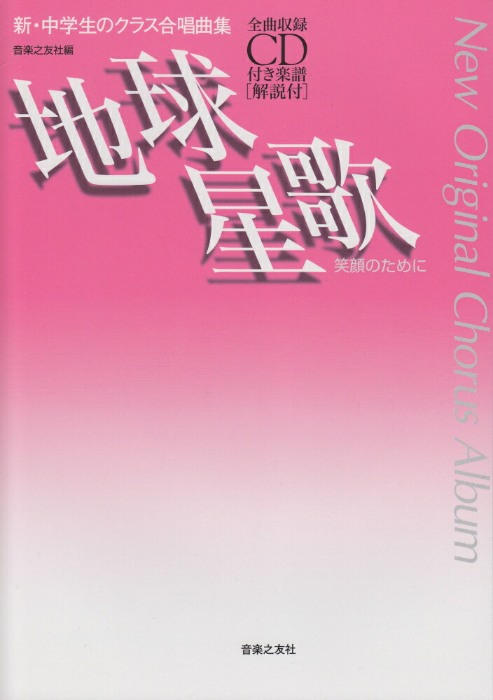 楽天ブックス: 地球星歌 笑顔のために - 全曲収録CD付き楽譜［解説付］ - 音楽之友社 - 9784276921108 : 本