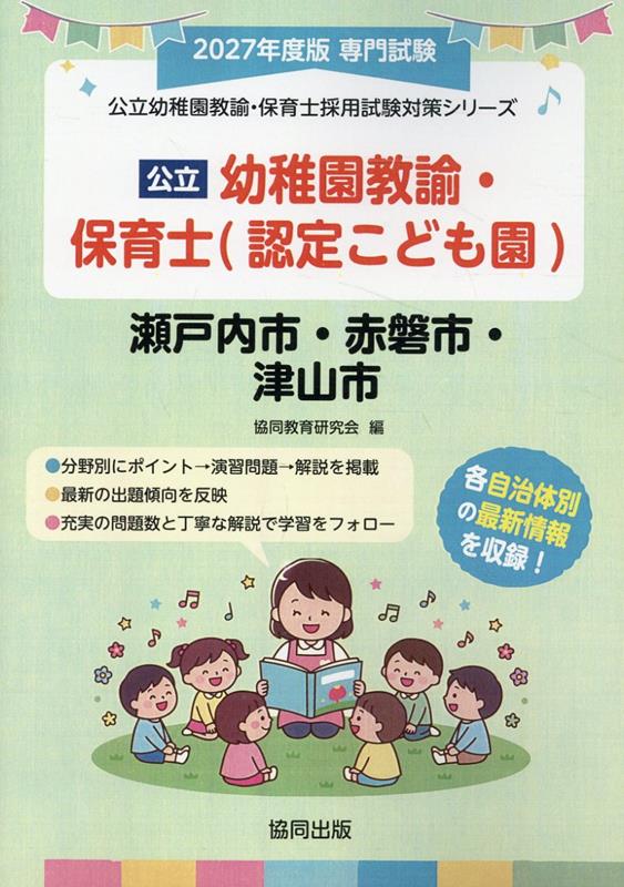 楽天ブックス: 瀬戸内市・赤磐市・津山市の公立幼稚園教諭・保育士