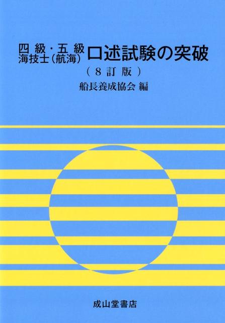 楽天ブックス: 四級・五級海技士（航海）口述試験の突破8訂版 - 船長