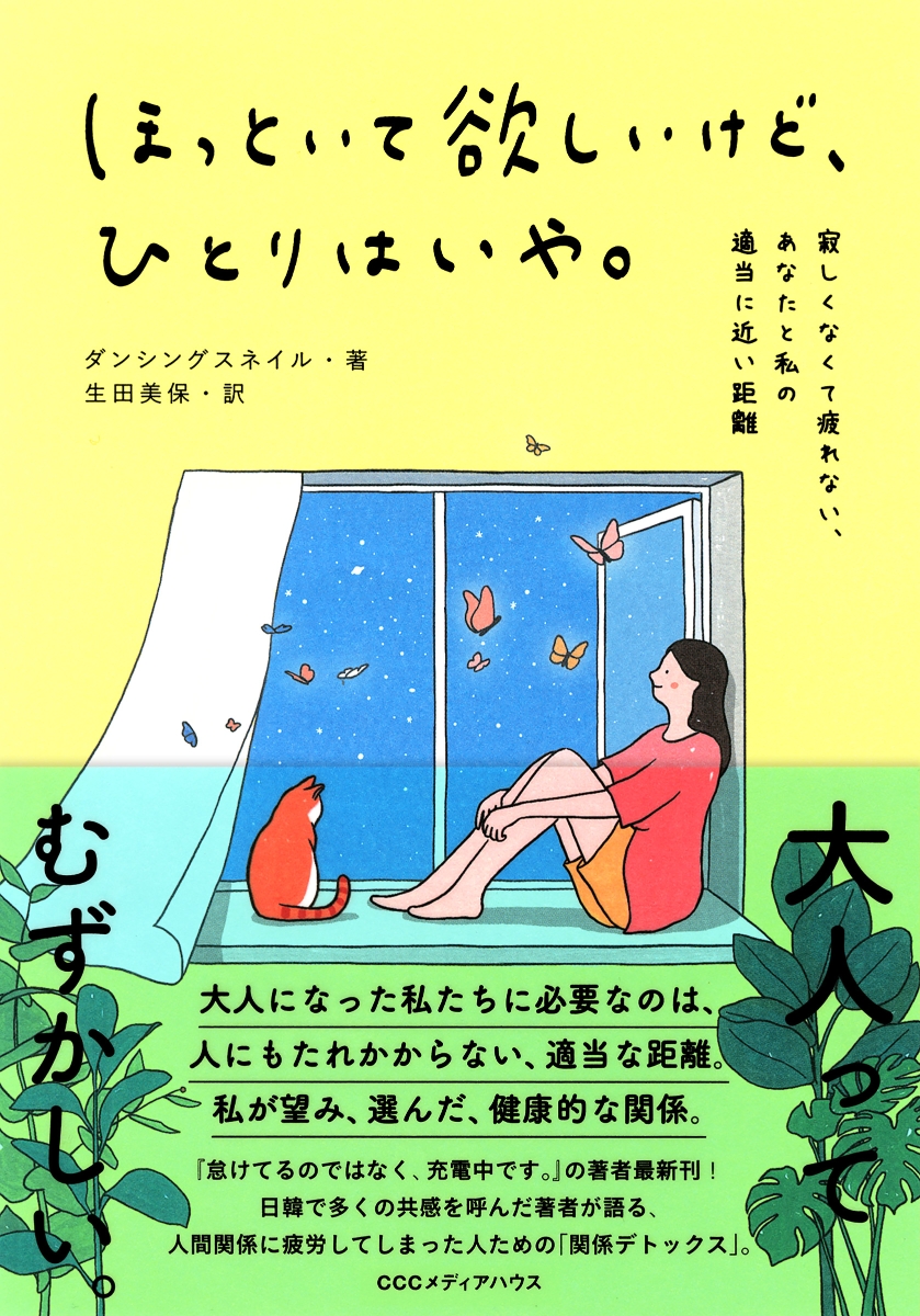 楽天ブックス ほっといて欲しいけど ひとりはいや 寂しくなくて疲れない あなたと私の適当に近い距離 ダンシングスネイル 本