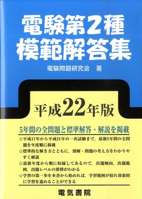 楽天ブックス: 電験第2種模範解答集（平成22年版） - 電験問題研究会