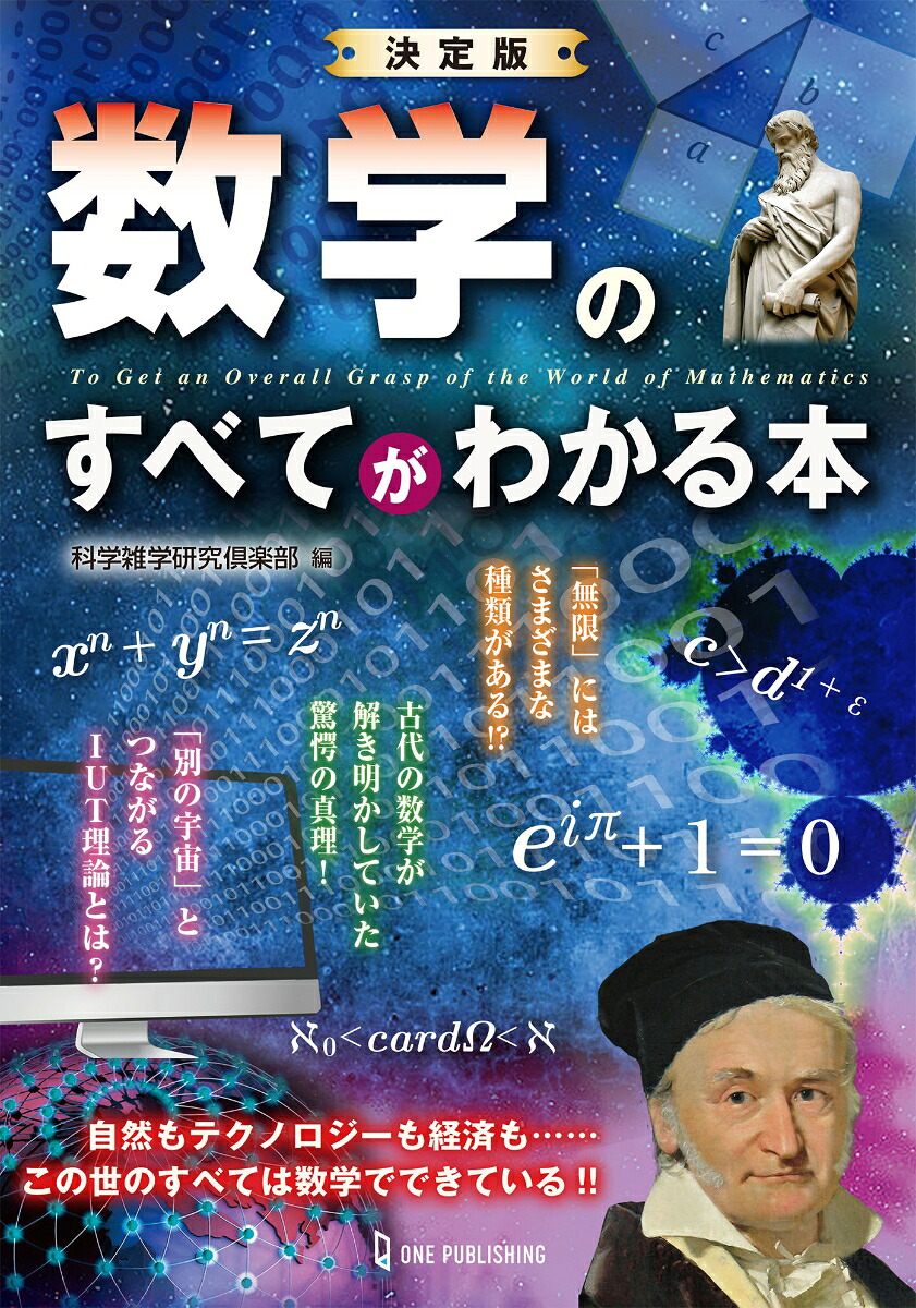 楽天ブックス 決定版 数学のすべてがわかる本 科学雑学研究倶楽部 本