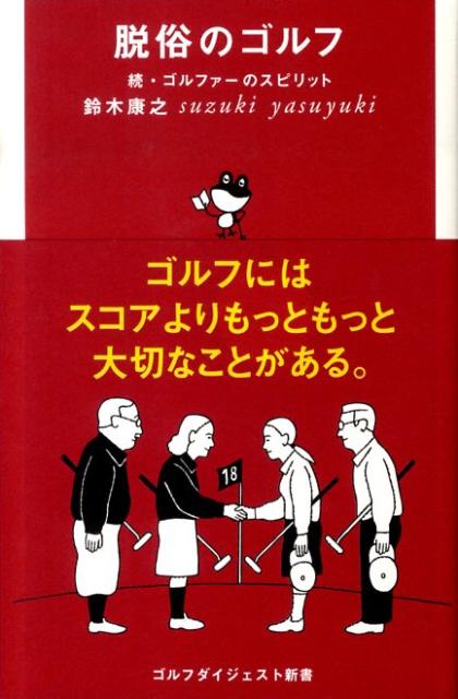 楽天ブックス 脱俗のゴルフ 続 ゴルファーのスピリット 鈴木康之 コピーライター 本