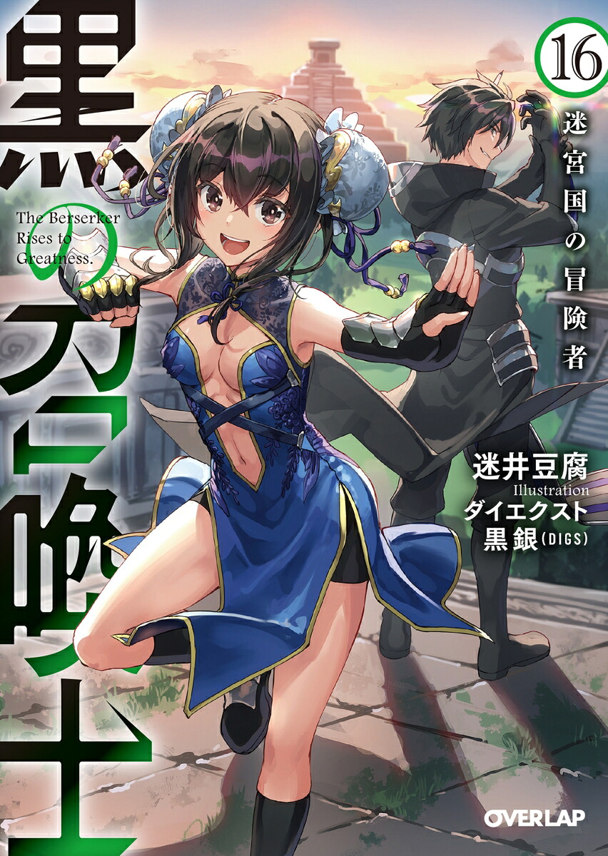 楽天ブックス: 黒の召喚士 16 迷宮国の冒険者 - 迷井豆腐 