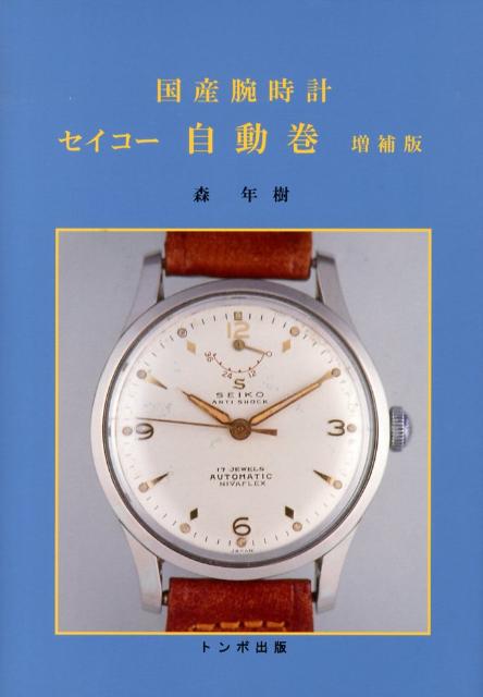 トンボ出版 国産腕時計シリーズ ６．シチズン 自動巻 ７